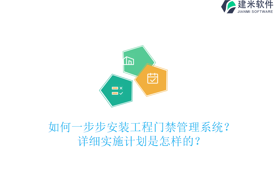 如何一步步安装工程门禁管理系统？详细实施计划是怎样的？