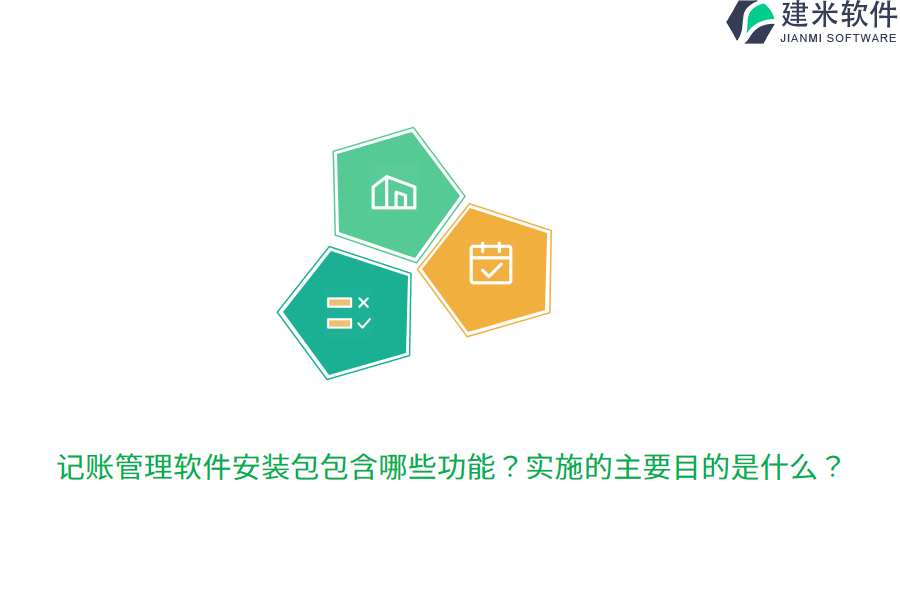 记账管理软件安装包包含哪些功能？实施的主要目的是什么？