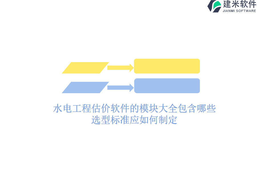 水电工程估价软件的模块大全包含哪些？选型标准应如何制定？