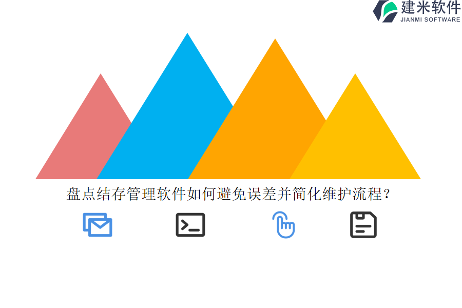 盘点结存管理软件如何避免误差并简化维护流程？