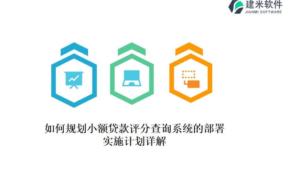 如何规划小额贷款评分查询系统的部署？实施计划详解。