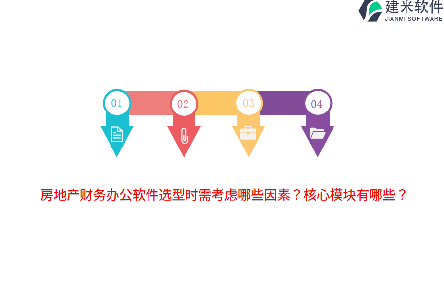 房地产财务办公软件选型时需考虑哪些因素？核心模块有哪些？