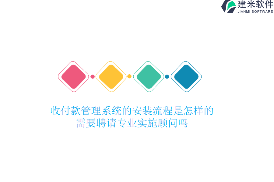 收付款管理系统的安装流程是怎样的？需要聘请专业实施顾问吗？