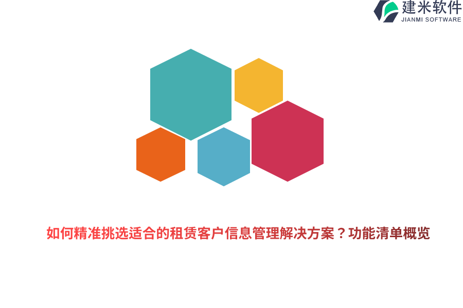 如何精准挑选适合的租赁客户信息管理解决方案？功能清单概览