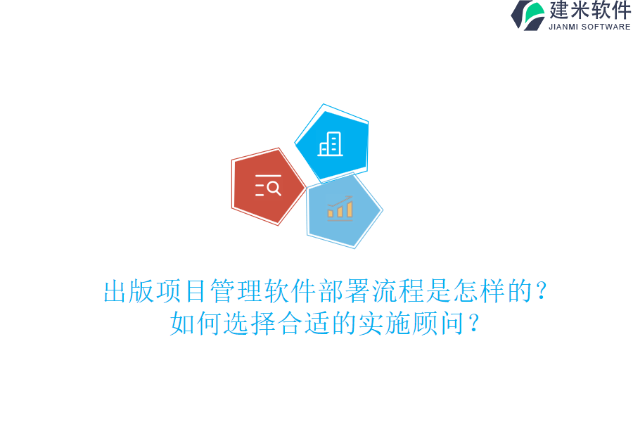 出版项目管理软件部署流程是怎样的？如何选择合适的实施顾问？