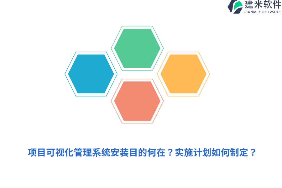 项目可视化管理系统安装目的何在？实施计划如何制定？