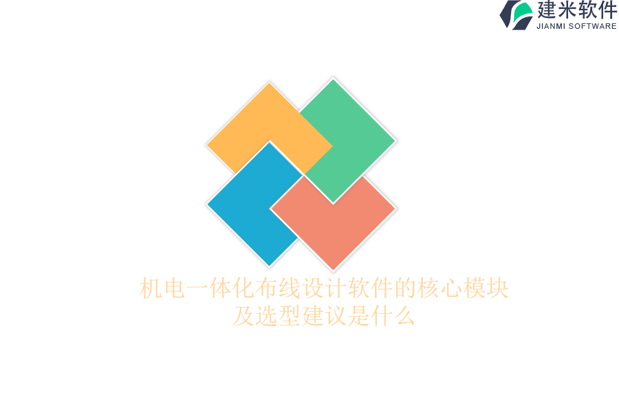 机电一体化布线设计软件的核心模块及选型建议是什么？