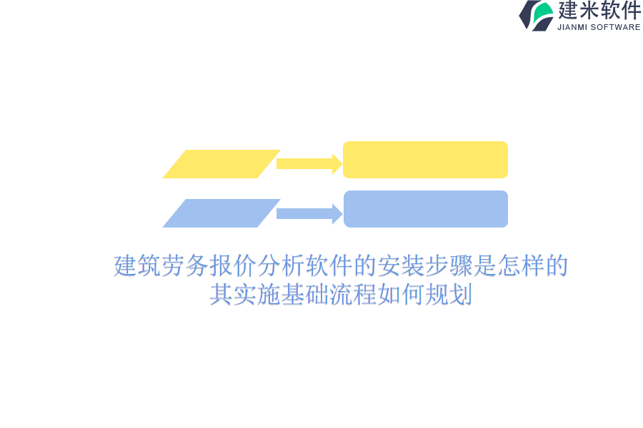 建筑劳务报价分析软件的安装步骤是怎样的？其实施基础流程如何规划？