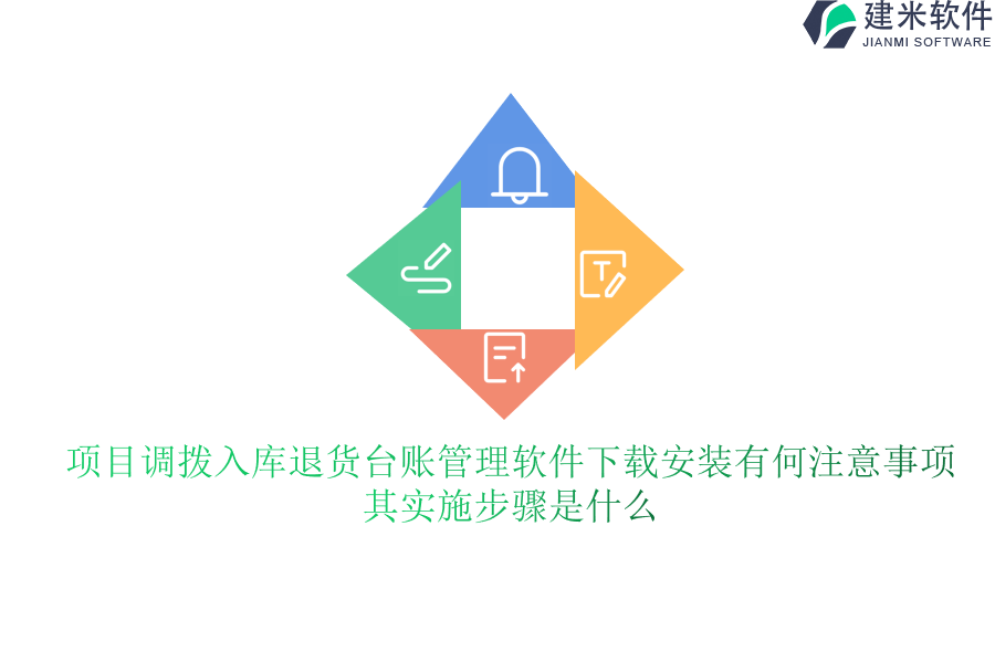 项目调拨入库退货台账管理软件下载安装有何注意事项？其实施步骤是什么？