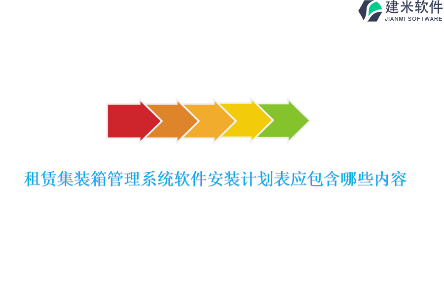 租赁集装箱管理系统软件安装计划表应包含哪些内容？