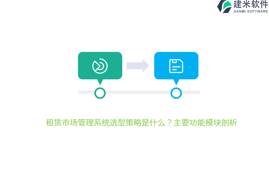租赁市场管理系统选型策略是什么？主要功能模块剖析