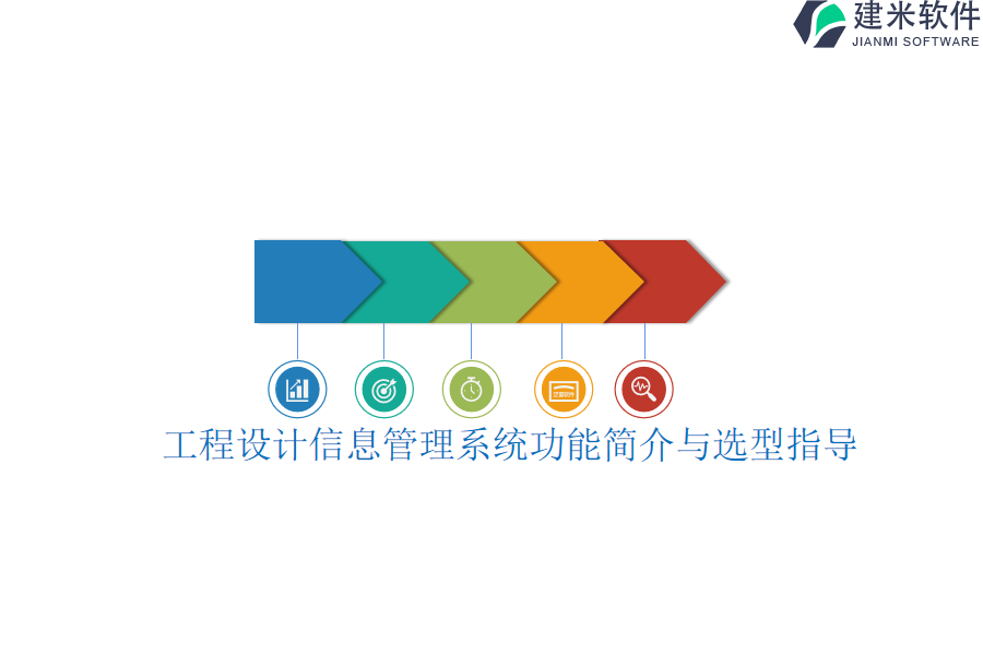 工程设计信息管理系统功能简介与选型指导