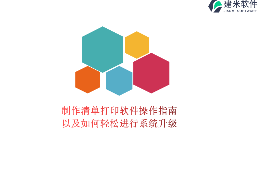 制作清单打印软件操作指南，以及如何轻松进行系统升级？