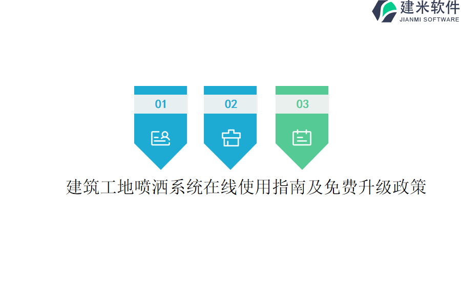 建筑工地喷洒系统在线使用指南及免费升级政策？