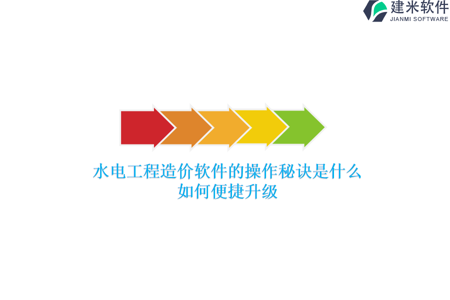 水电工程造价软件的操作秘诀是什么？如何便捷升级？