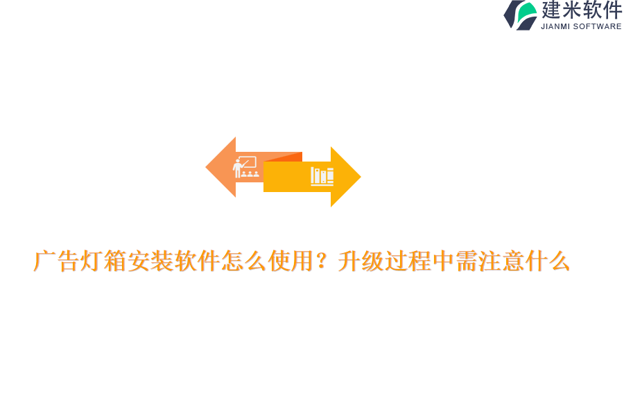 广告灯箱安装软件怎么使用？升级过程中需注意什么？