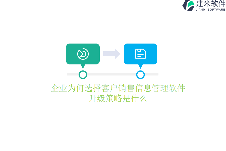 企业为何选择客户销售信息管理软件？升级策略是什么？