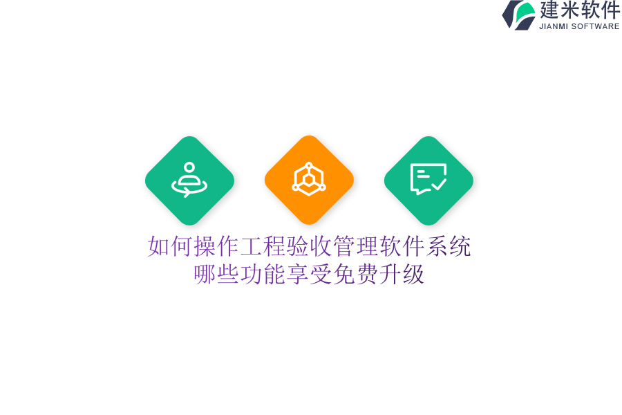 如何操作工程验收管理软件系统？哪些功能享受免费升级？