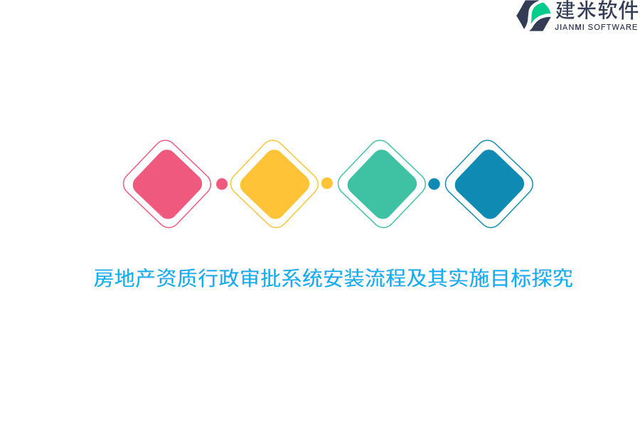 房地产资质行政审批系统安装流程及其实施目标探究