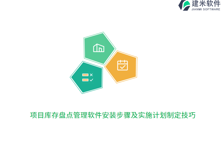 项目库存盘点管理软件安装步骤及实施计划制定技巧