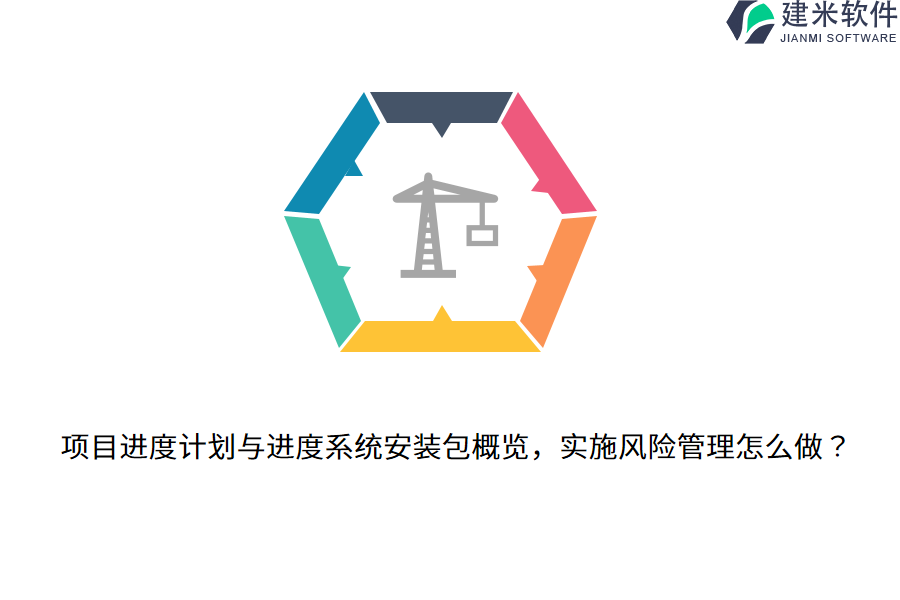 项目进度计划与进度系统安装包概览，实施风险管理怎么做？ 