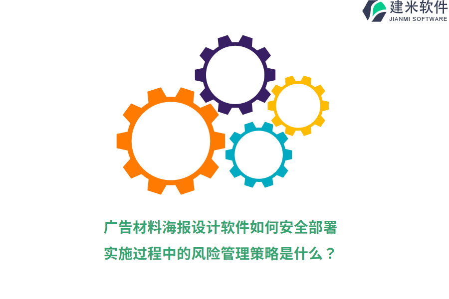 广告材料海报设计软件如何安全部署？实施过程中的风险管理策略是什么？