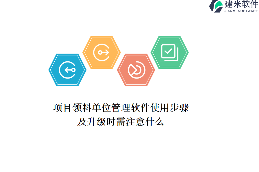 项目领料单位管理软件使用步骤及升级时需注意什么？