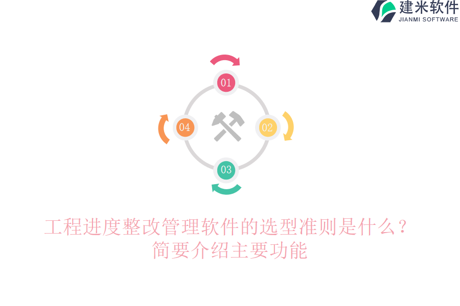 工程进度整改管理软件的选型准则是什么？简要介绍主要功能