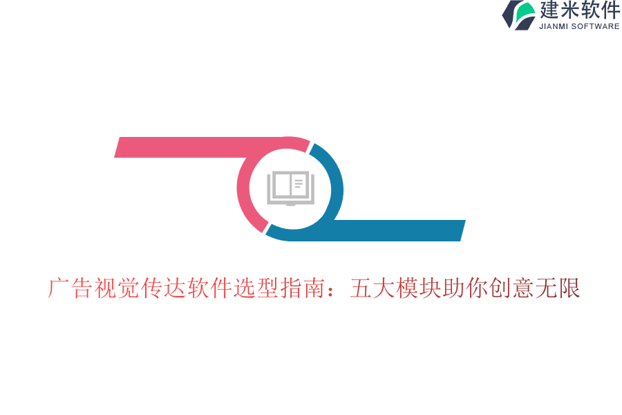 广告视觉传达软件选型指南：五大模块助你创意无限