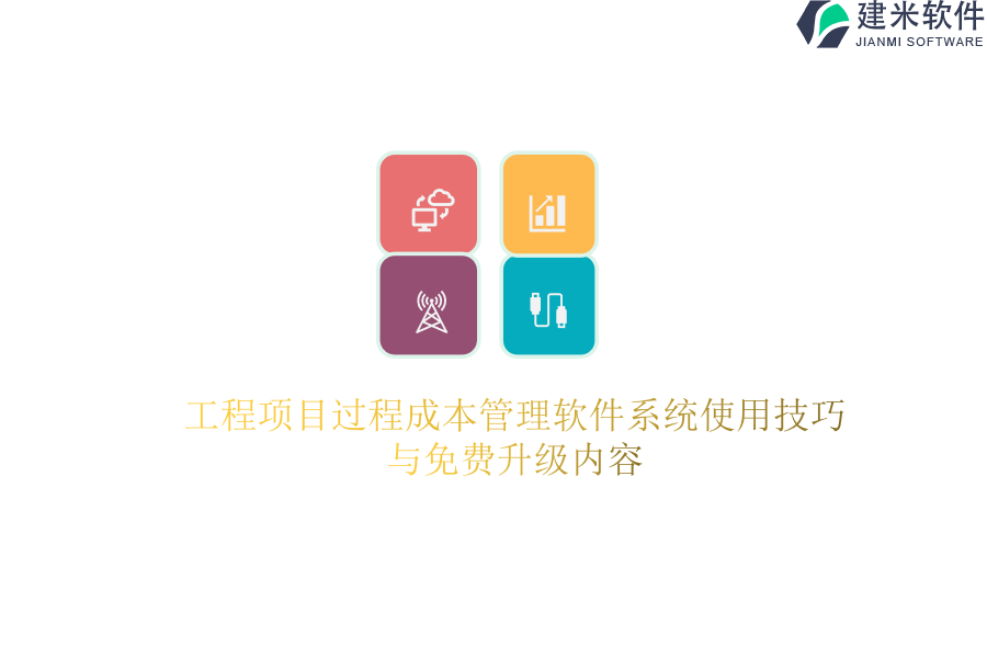 工程项目过程成本管理软件系统使用技巧与免费升级内容