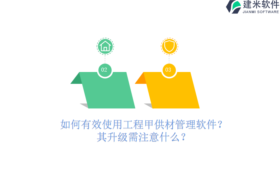 如何有效使用工程甲供材管理软件？其升级需注意什么？