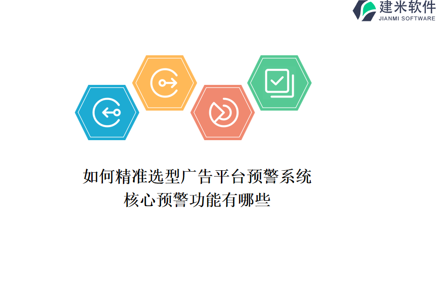 如何精准选型广告平台预警系统？核心预警功能有哪些？