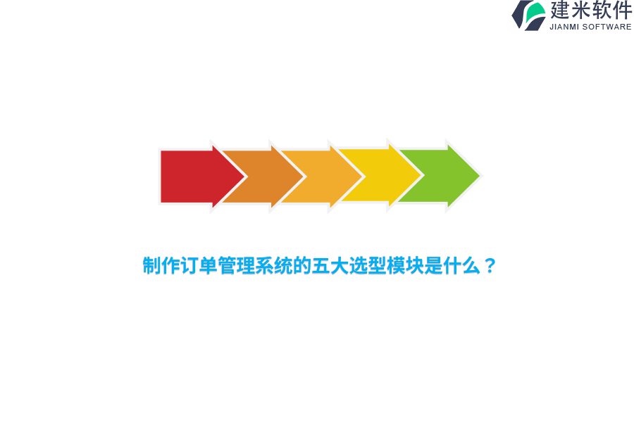 制作订单管理系统的五大选型模块是什么？