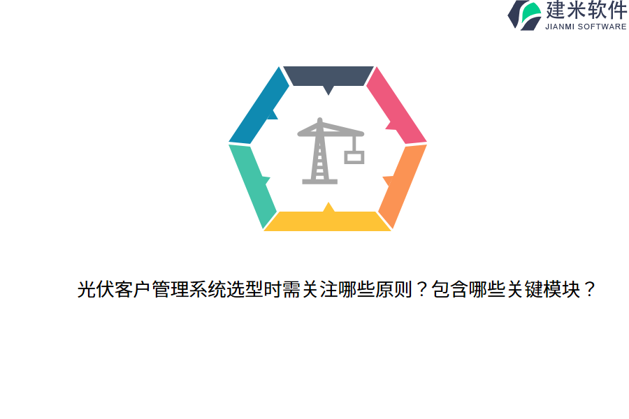 光伏客户管理系统选型时需关注哪些原则？包含哪些关键模块？