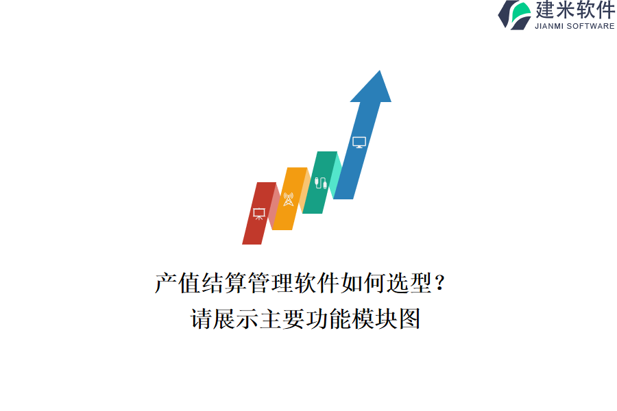 产值结算管理软件如何选型？请展示主要功能模块图