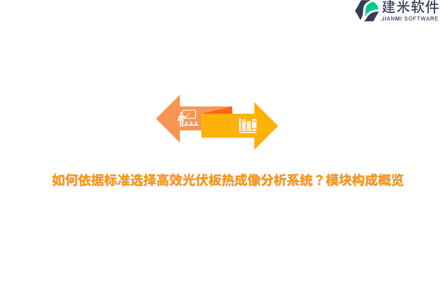 如何依据标准选择高效光伏板热成像分析系统？模块构成概览 