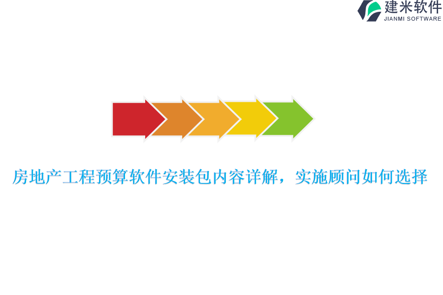 房地产工程预算软件安装包内容详解，实施顾问如何选择？