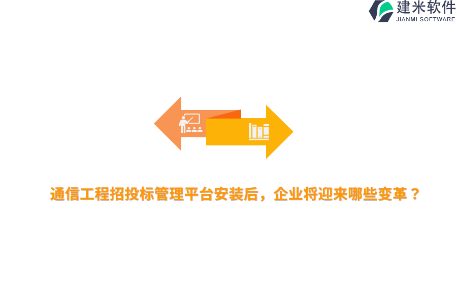 通信工程招投标管理平台安装后，企业将迎来哪些变革？