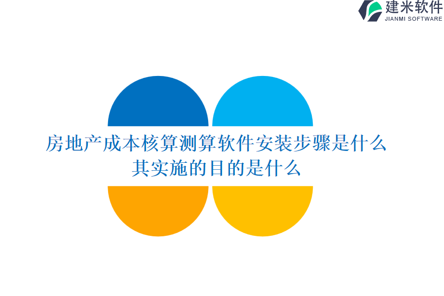 房地产成本核算测算软件安装步骤是什么？其实施的目的是什么？