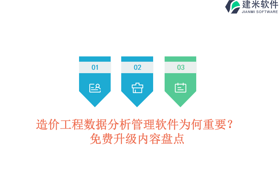 造价工程数据分析管理软件为何重要？免费升级内容盘点