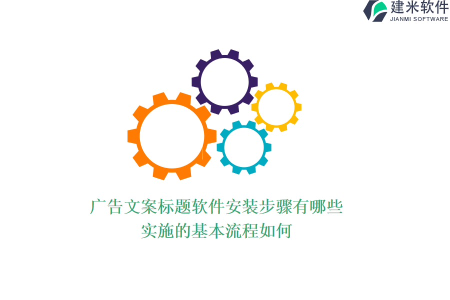 广告文案标题软件安装步骤有哪些？实施的基本流程如何？