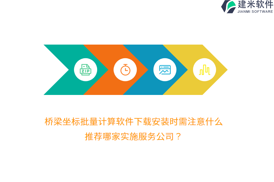 桥梁坐标批量计算软件下载安装时需注意什么？推荐哪家实施服务公司？