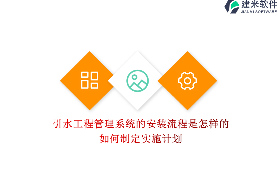 引水工程管理系统的安装流程是怎样的？如何制定实施计划？