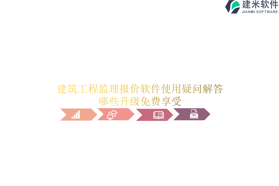 建筑工程监理报价软件使用疑问解答，哪些升级免费享受？