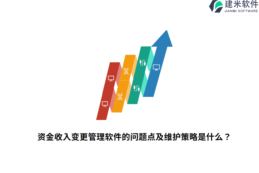 资金收入变更管理软件的问题点及维护策略是什么？ 