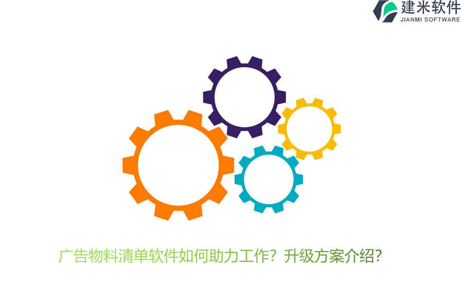 广告物料清单软件如何助力工作？升级方案介绍？