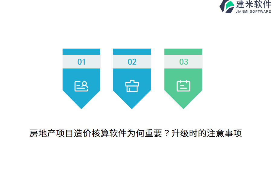 房地产项目造价核算软件为何重要？升级时的注意事项