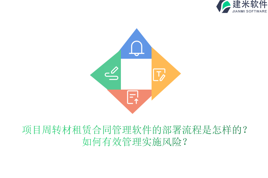 项目周转材租赁合同管理软件的部署流程是怎样的？如何有效管理实施风险？