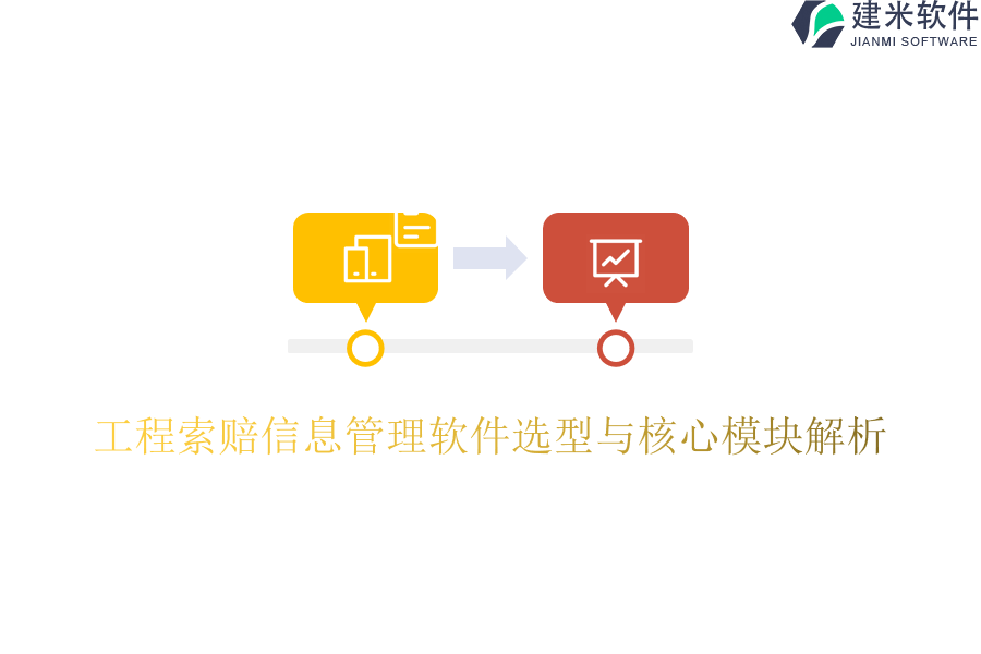 工程索赔信息管理软件选型与核心模块解析