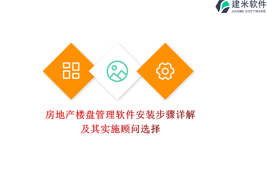 房地产楼盘管理软件安装步骤详解及其实施顾问选择